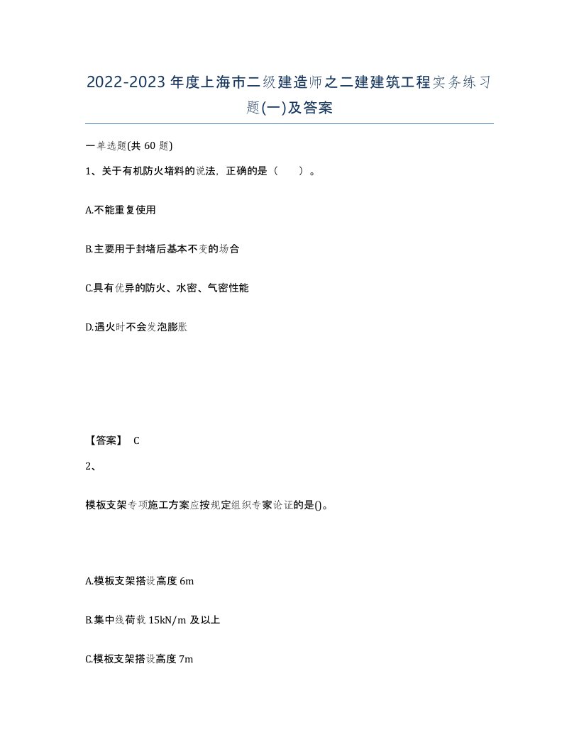 2022-2023年度上海市二级建造师之二建建筑工程实务练习题一及答案