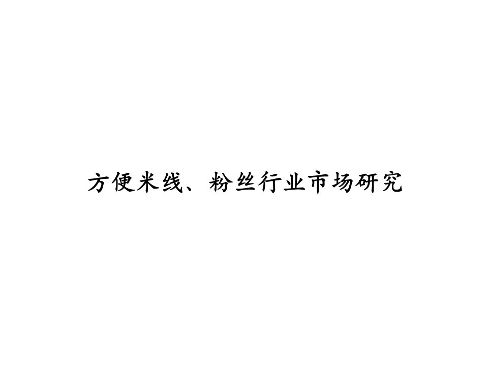 方便米线、粉丝行业市场研究