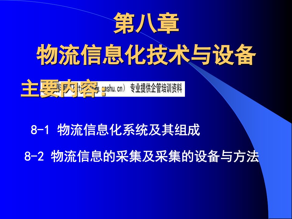 物流信息化技术及其设备