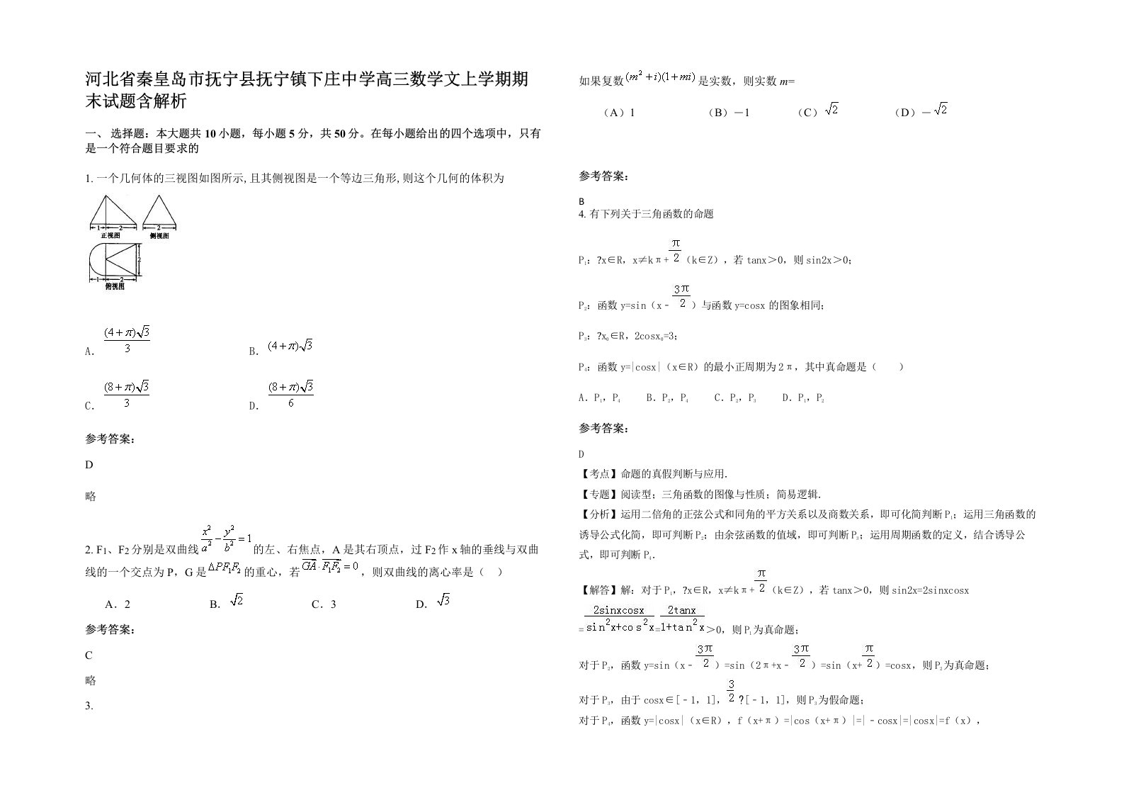 河北省秦皇岛市抚宁县抚宁镇下庄中学高三数学文上学期期末试题含解析