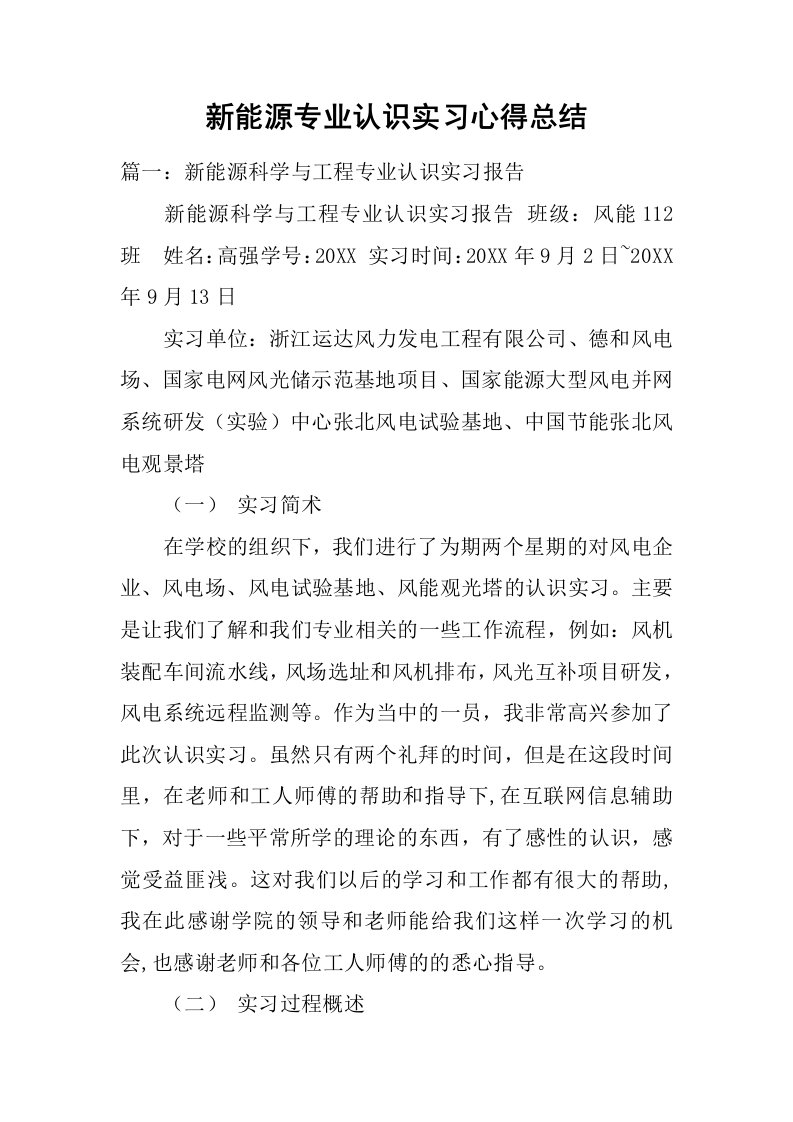 新能源专业认识实习心得总结