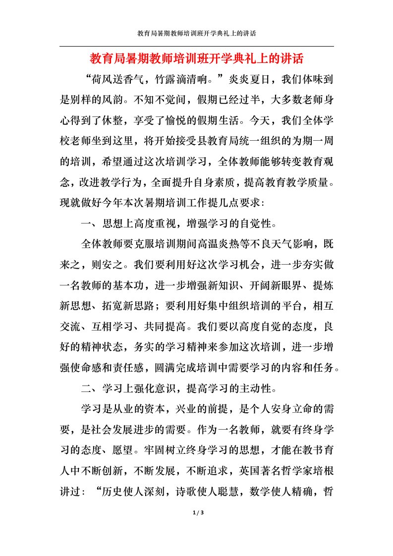 精选教育局暑期教师培训班开学典礼上的讲话