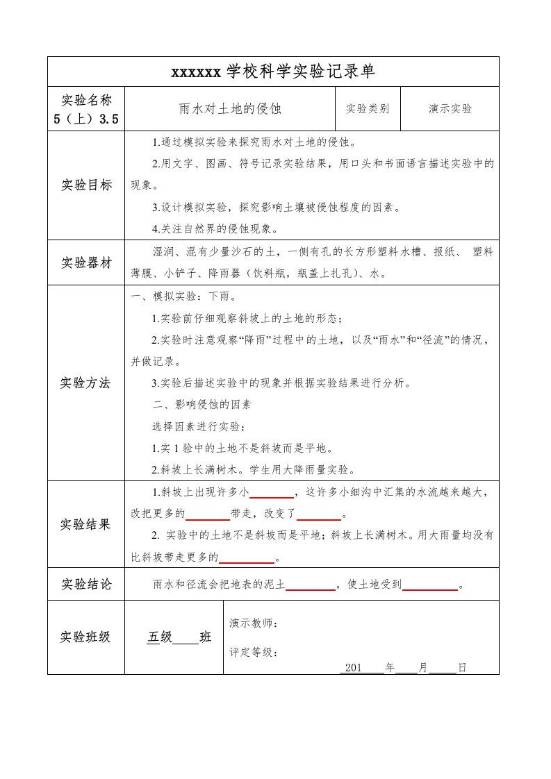 35-雨水对土地的侵蚀实验报告单