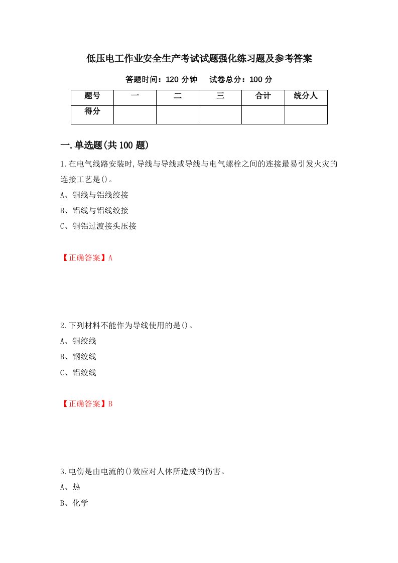 低压电工作业安全生产考试试题强化练习题及参考答案79