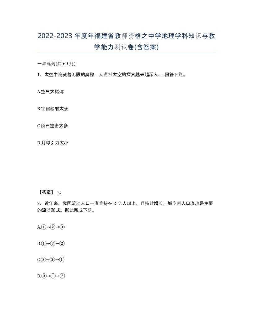 2022-2023年度年福建省教师资格之中学地理学科知识与教学能力测试卷含答案