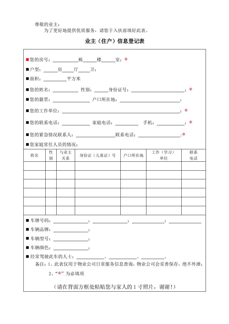 业主(住户)信息登记表