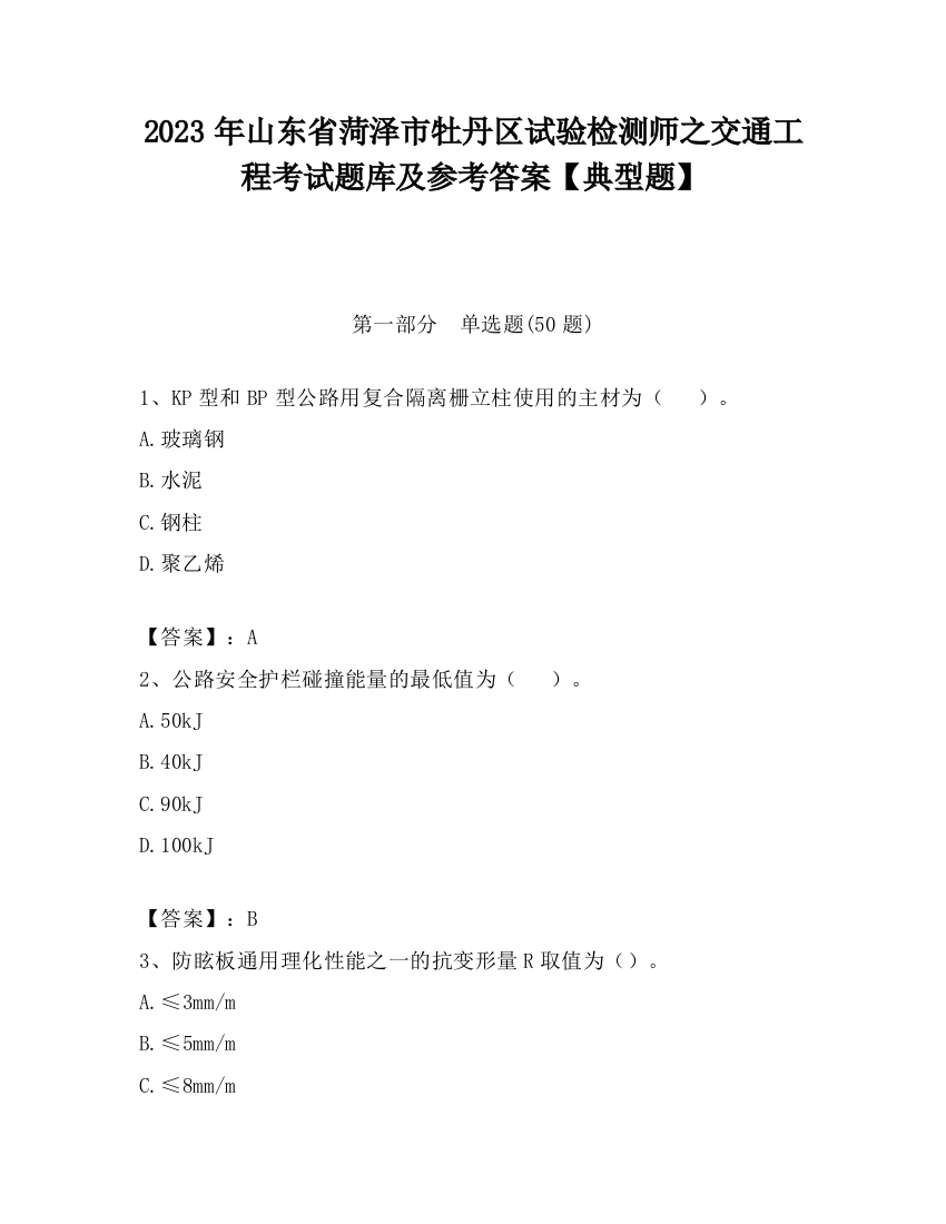 2023年山东省菏泽市牡丹区试验检测师之交通工程考试题库及参考答案【典型题】