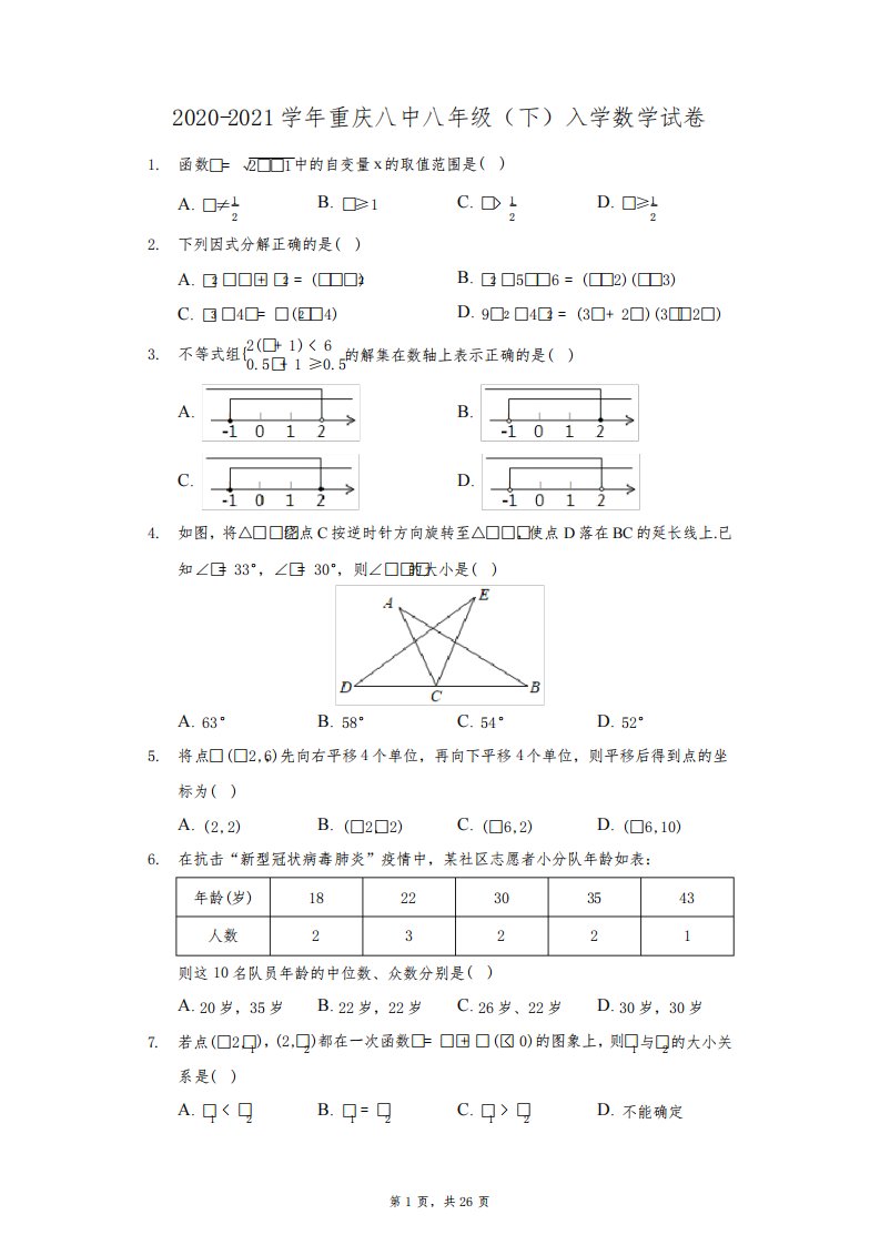 2020-2021学年重庆八中八年级(下)入学数学试卷(附答案详解)