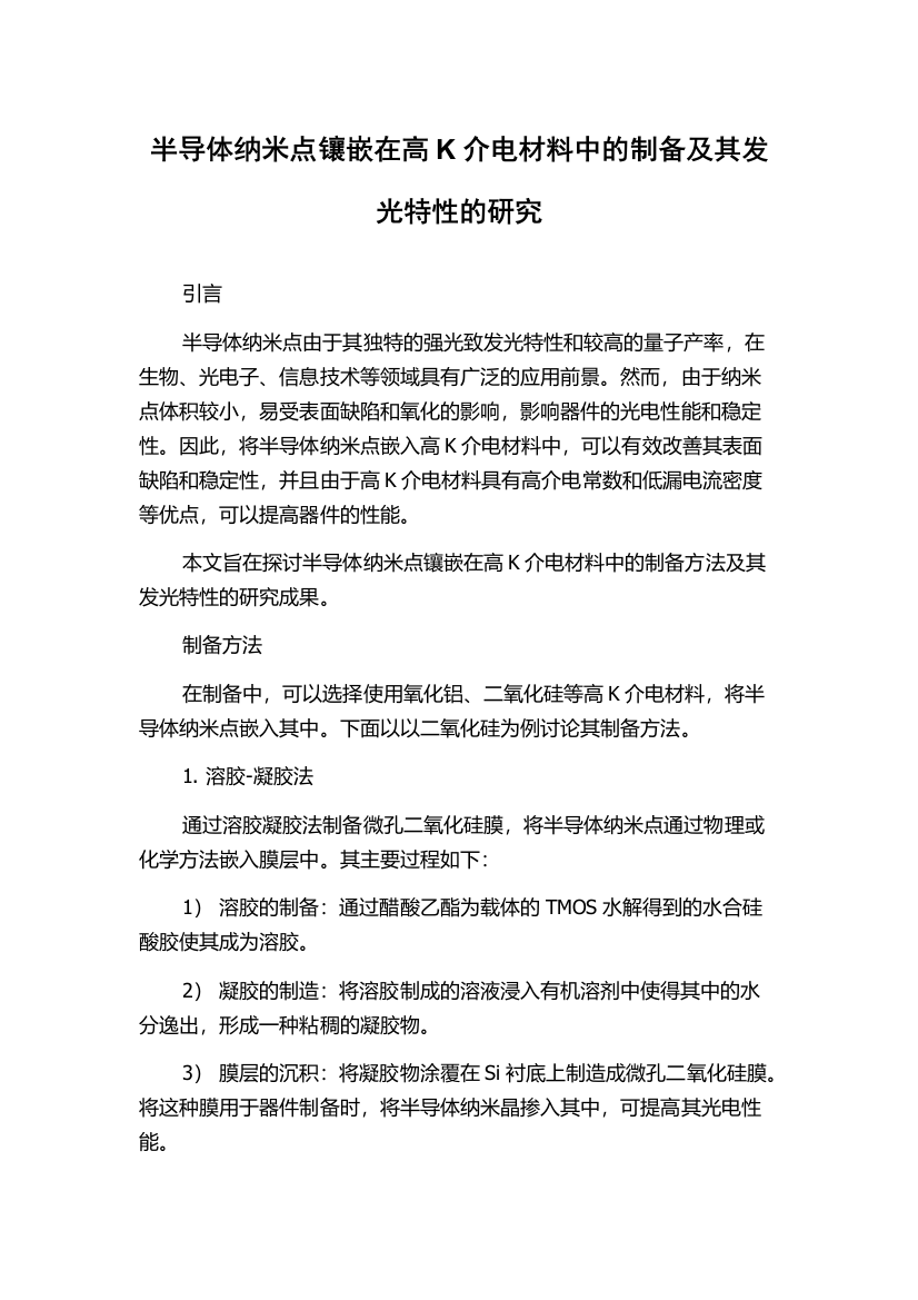 半导体纳米点镶嵌在高K介电材料中的制备及其发光特性的研究