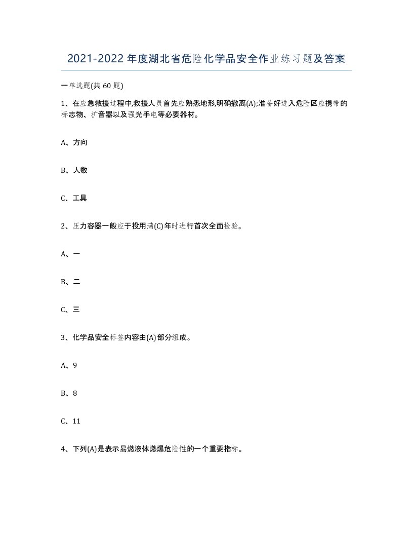 20212022年度湖北省危险化学品安全作业练习题及答案