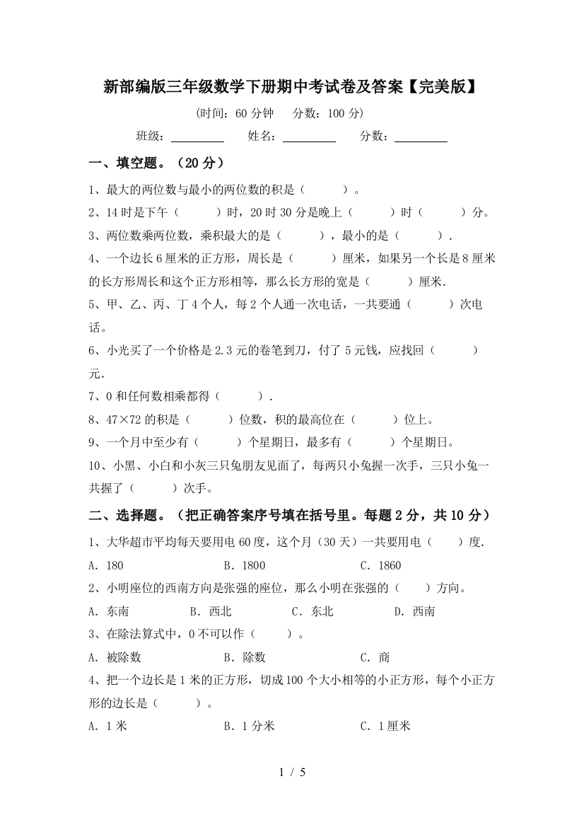 新部编版三年级数学下册期中考试卷及答案【完美版】