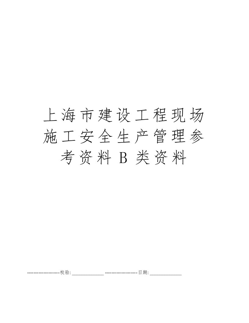 上海市建设工程现场施工安全生产管理参考资料B类资料