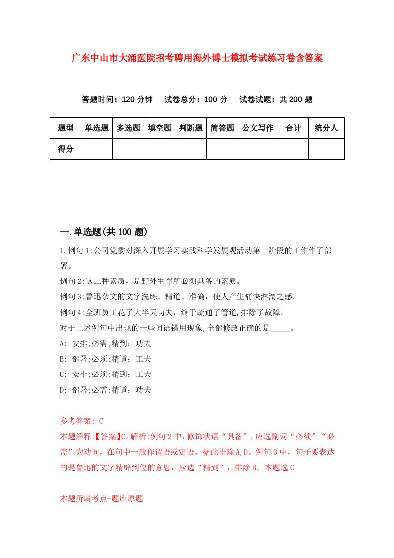 广东中山市大涌医院招考聘用海外博士模拟考试练习卷含答案第8版