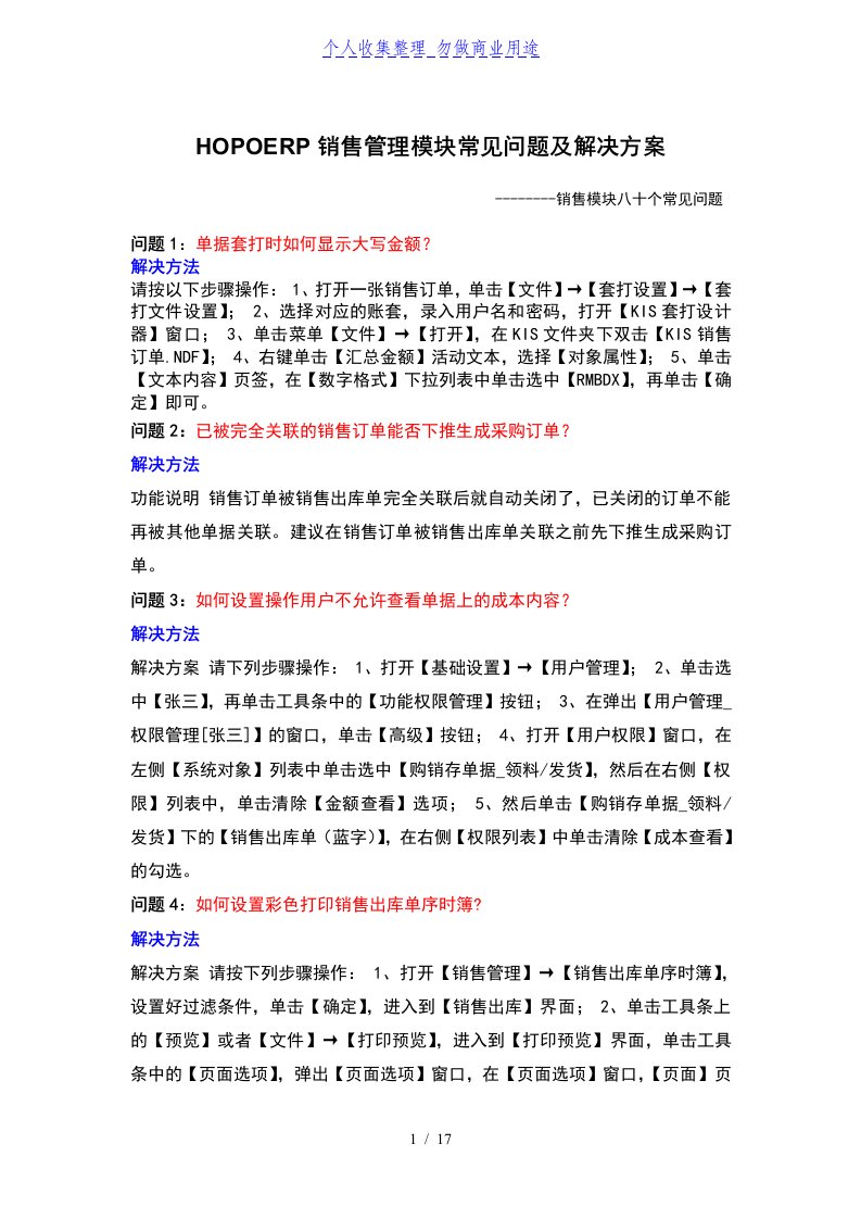 ERP销售管理模块常见问题及解决实施方案书