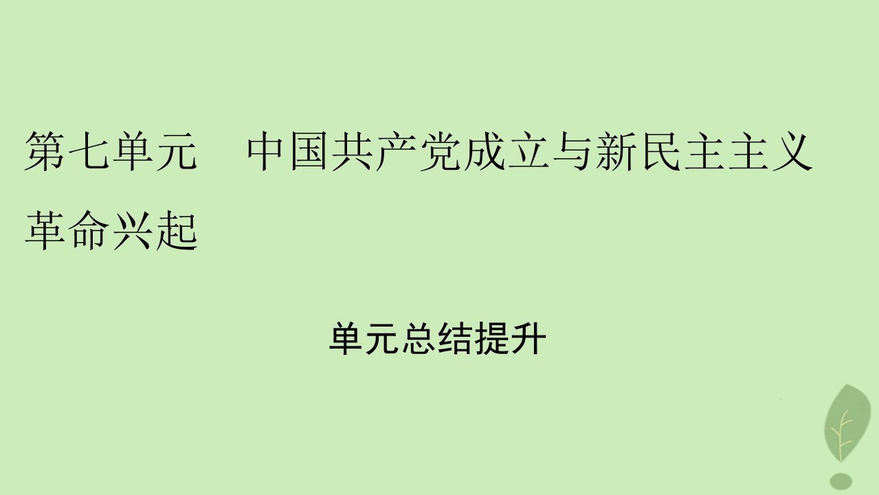 2022秋新教材高中历史单元总结提升7中国共产党成立与新民主主义革命兴起课件部编版必修中外历史纲要上