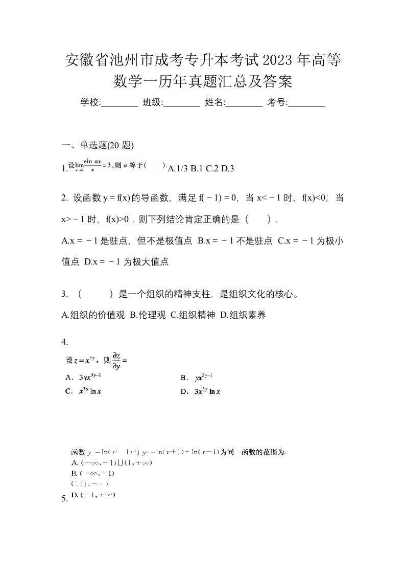 安徽省池州市成考专升本考试2023年高等数学一历年真题汇总及答案