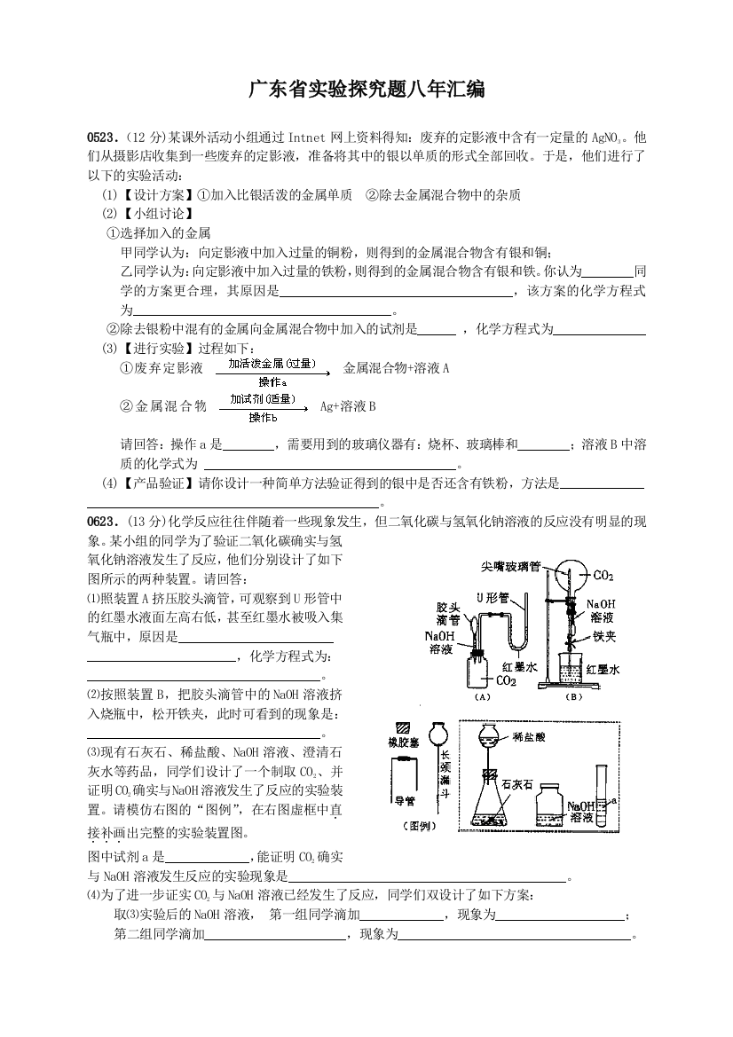 广东实验探究题汇编