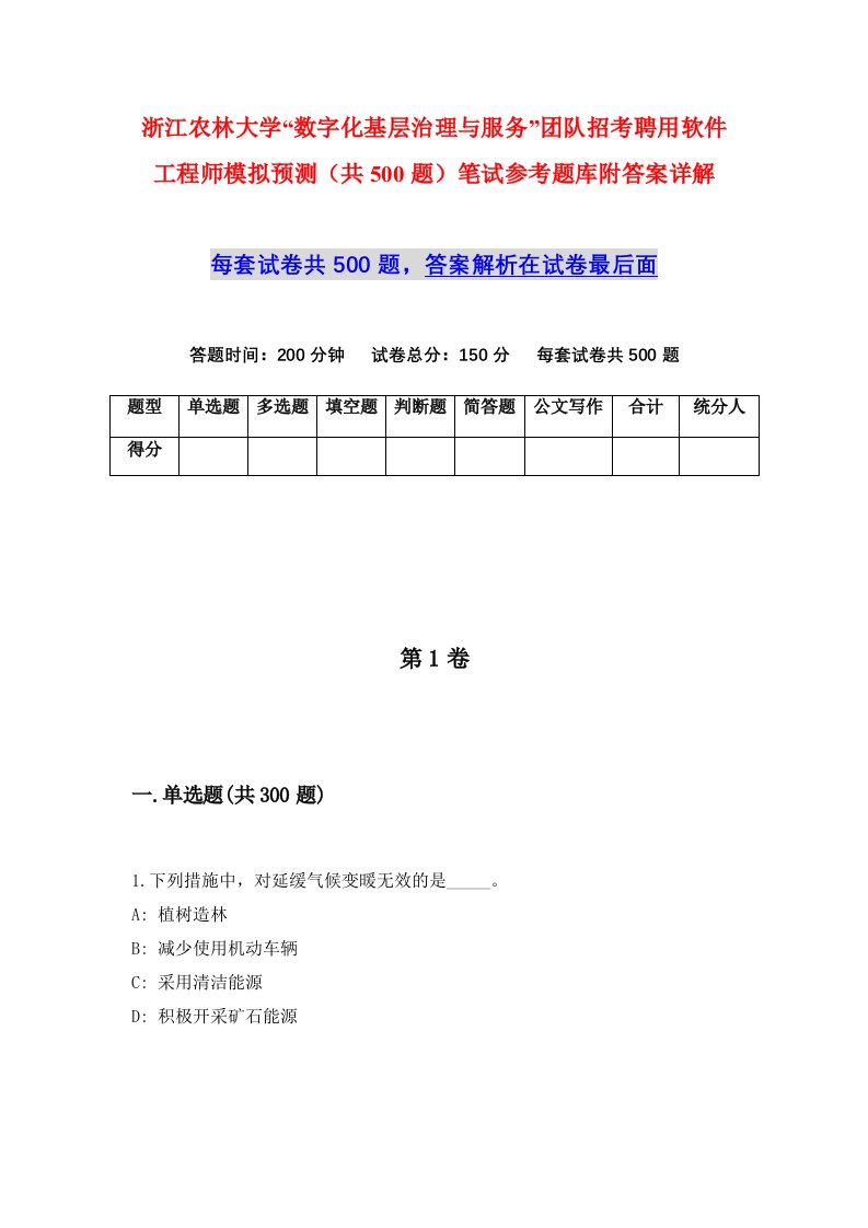 浙江农林大学数字化基层治理与服务团队招考聘用软件工程师模拟预测共500题笔试参考题库附答案详解