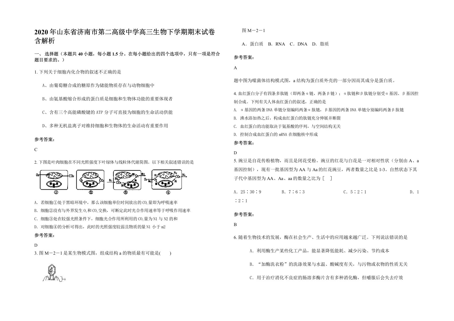 2020年山东省济南市第二高级中学高三生物下学期期末试卷含解析