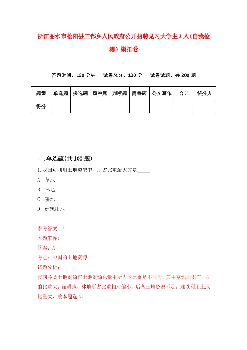 浙江丽水市松阳县三都乡人民政府公开招聘见习大学生2人自我检测模拟卷第7套