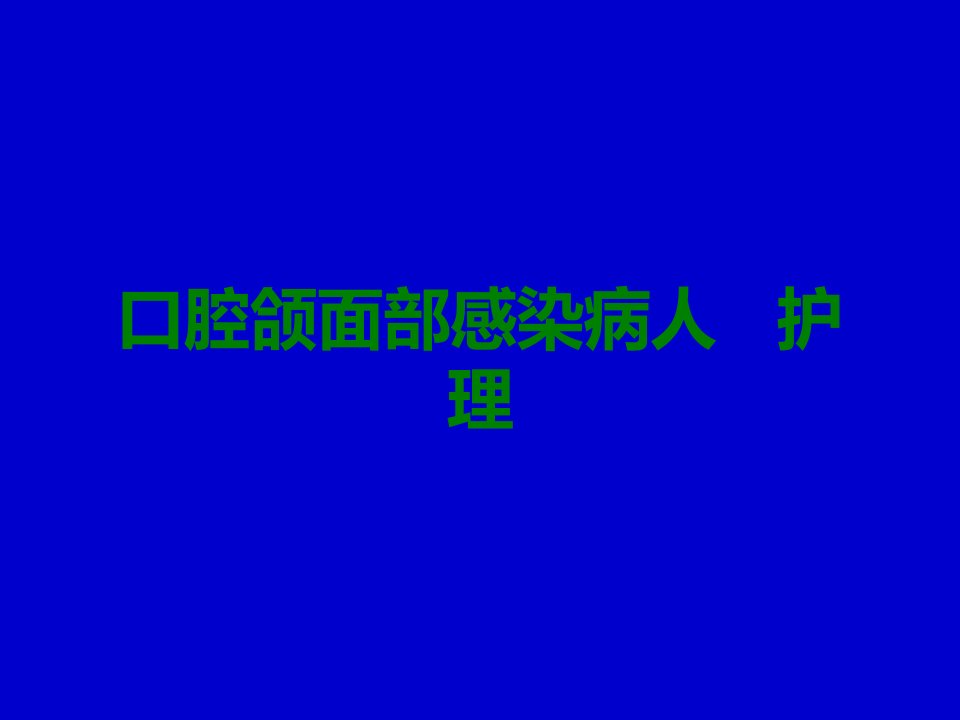 口腔颌面部感染病人的护理课件