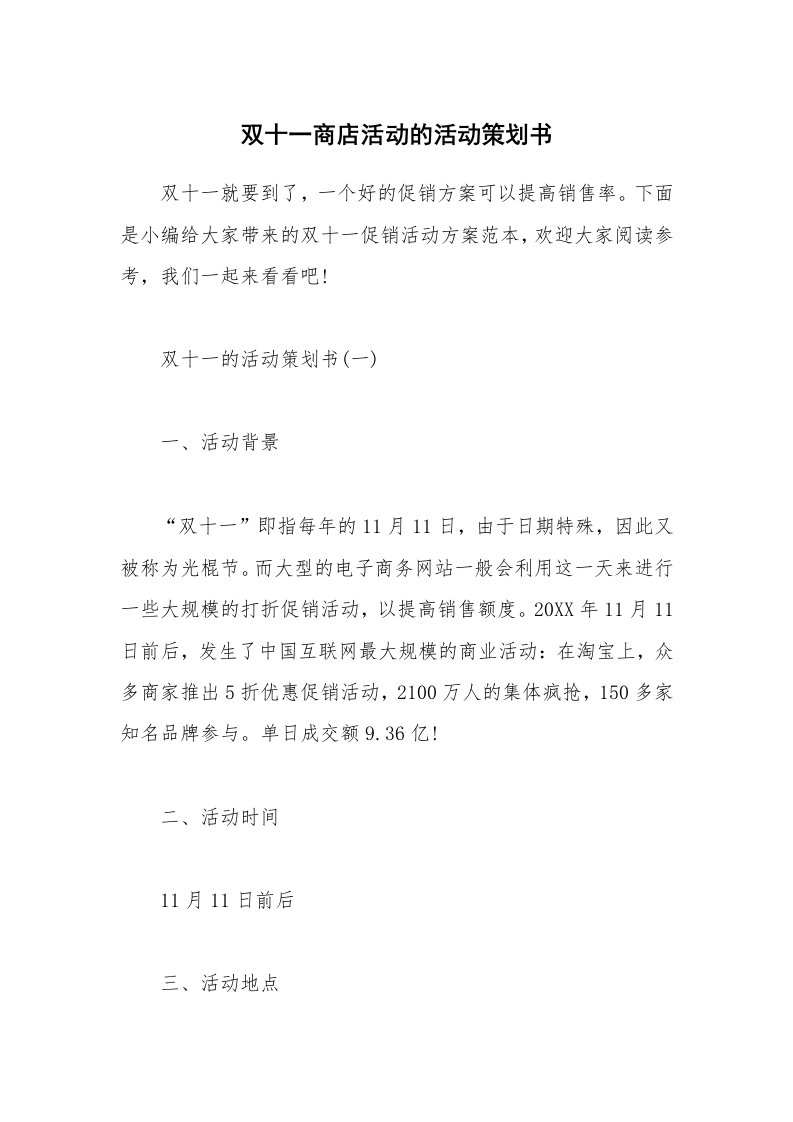 办公文秘_双十一商店活动的活动策划书