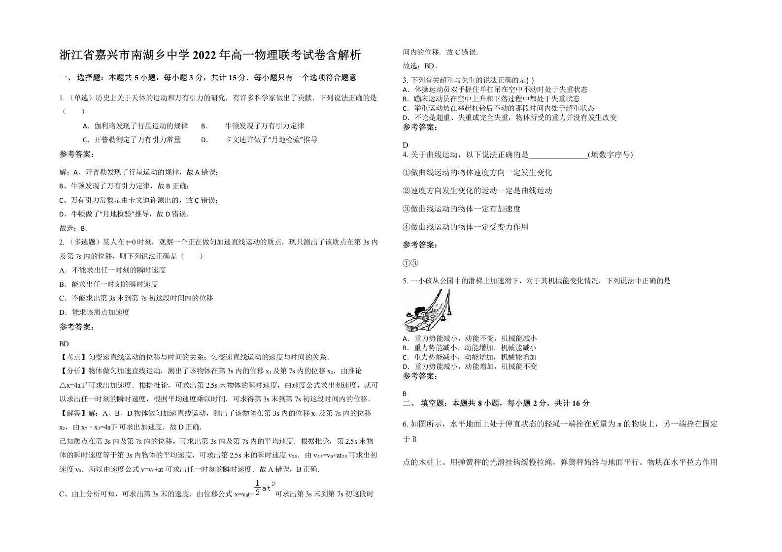 浙江省嘉兴市南湖乡中学2022年高一物理联考试卷含解析