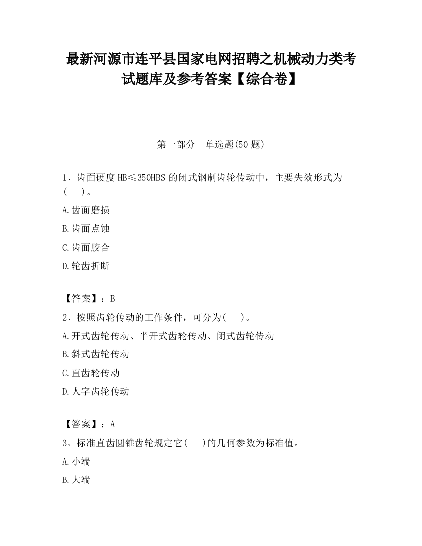 最新河源市连平县国家电网招聘之机械动力类考试题库及参考答案【综合卷】