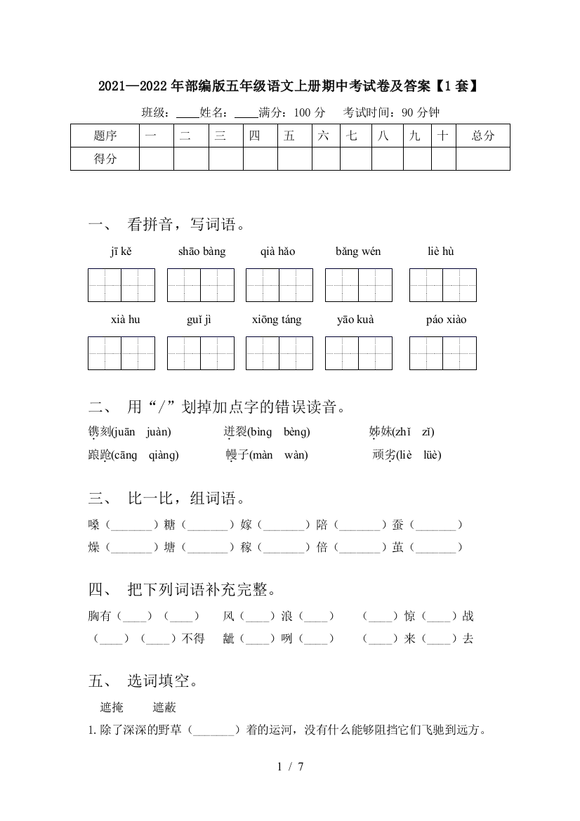 2021—2022年部编版五年级语文上册期中考试卷及答案【1套】