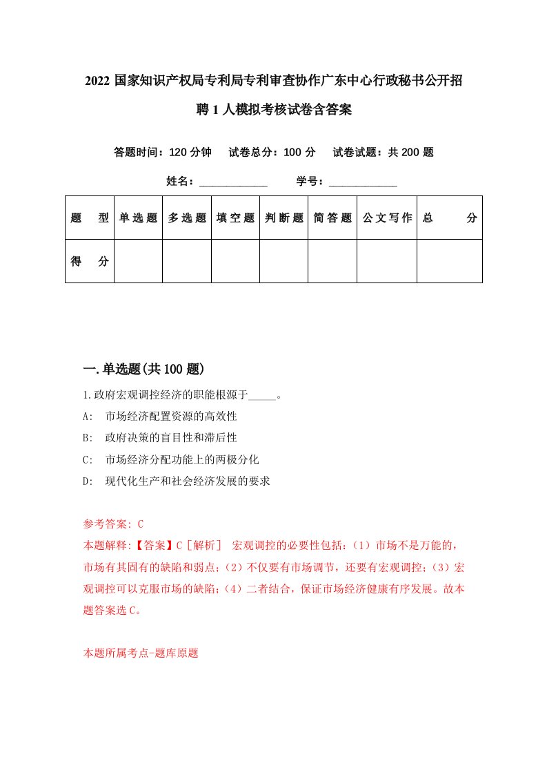 2022国家知识产权局专利局专利审查协作广东中心行政秘书公开招聘1人模拟考核试卷含答案8