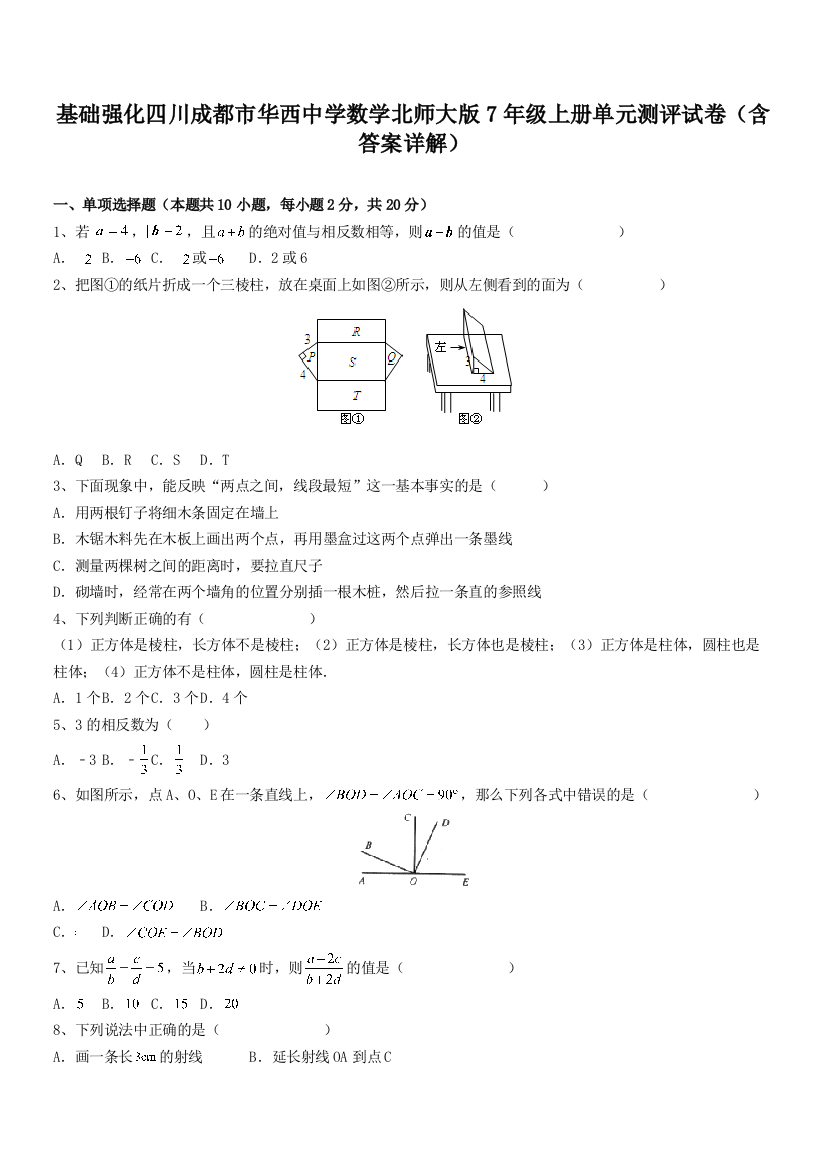 基础强化四川成都市华西中学数学北师大版7年级上册单元测评