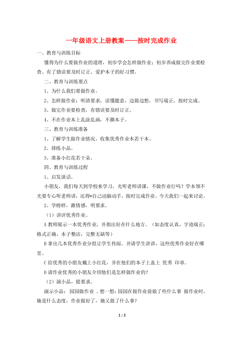 一年级语文上册教案——按时完成作业