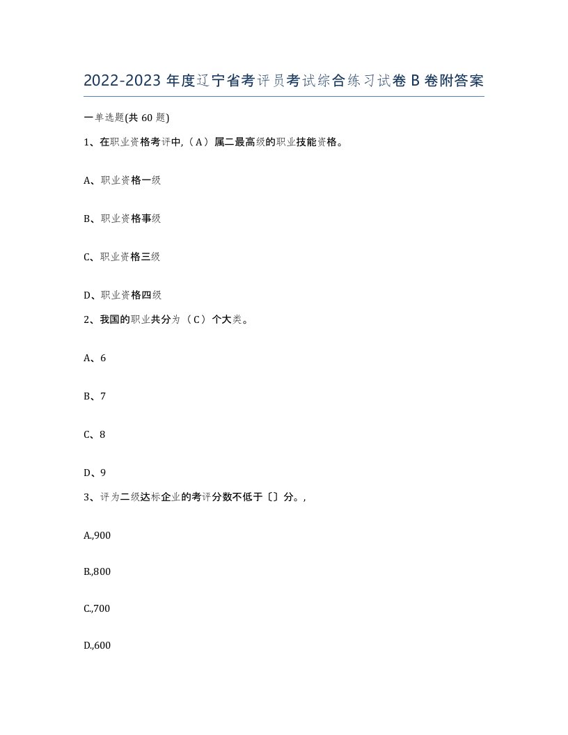 2022-2023年度辽宁省考评员考试综合练习试卷B卷附答案