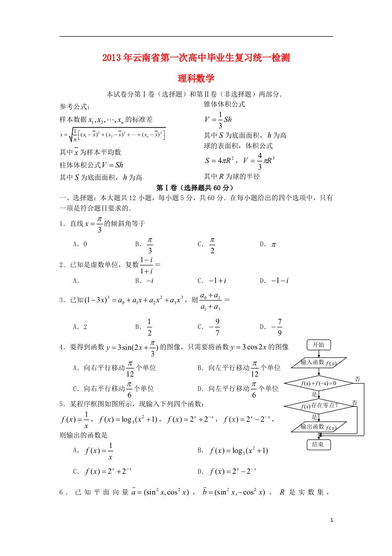 云南省高中数学第一次毕业复习统一检测