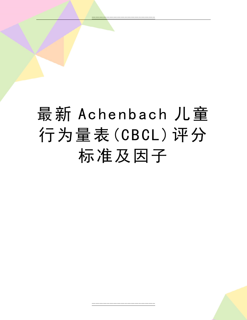 Achenbach儿童行为量表(CBCL)评分标准及因子