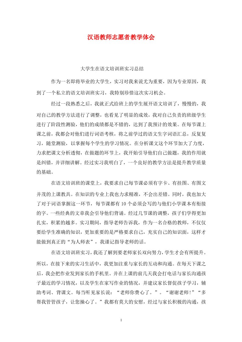 精选汉语教师志愿者教学体会