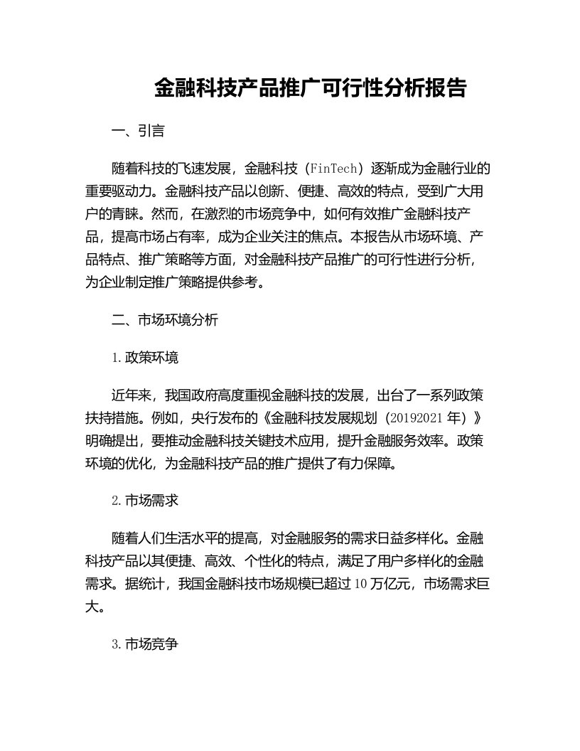 金融科技产品推广可行性分析报告