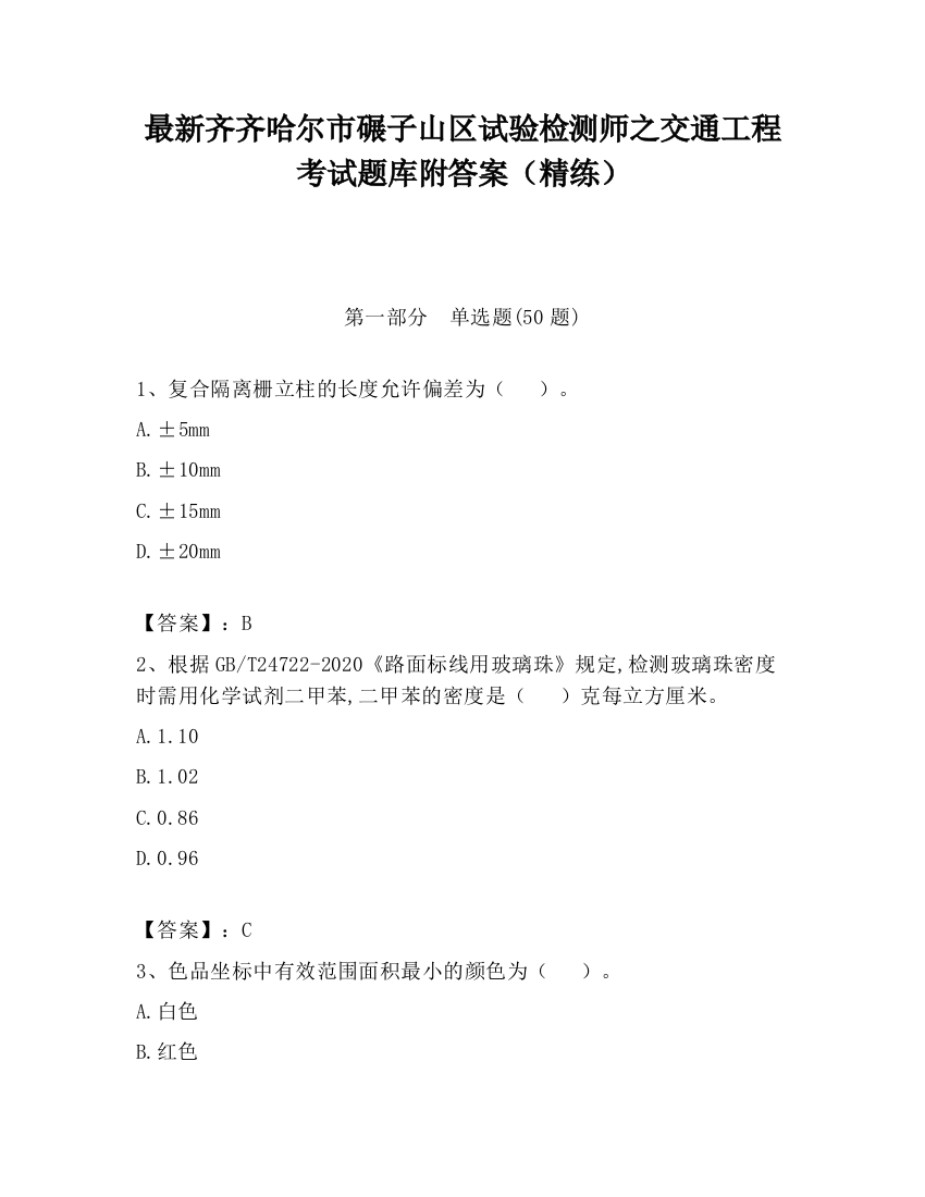 最新齐齐哈尔市碾子山区试验检测师之交通工程考试题库附答案（精练）