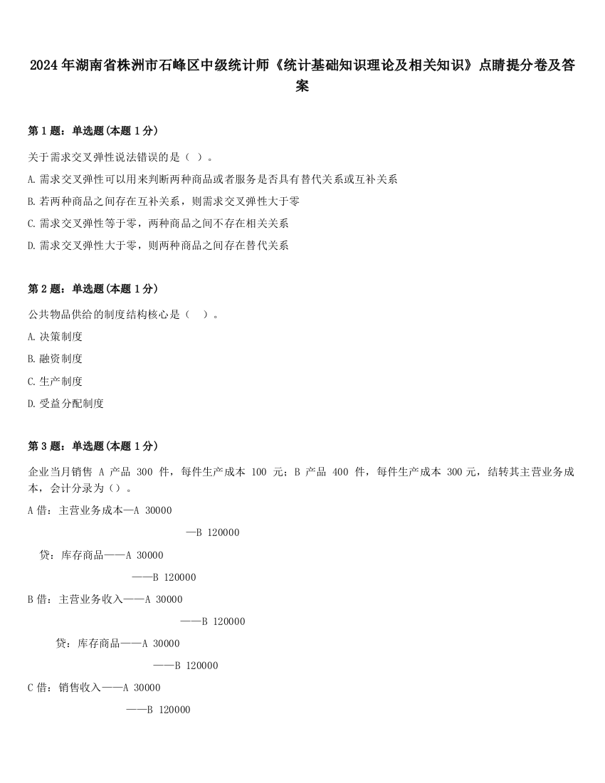 2024年湖南省株洲市石峰区中级统计师《统计基础知识理论及相关知识》点睛提分卷及答案