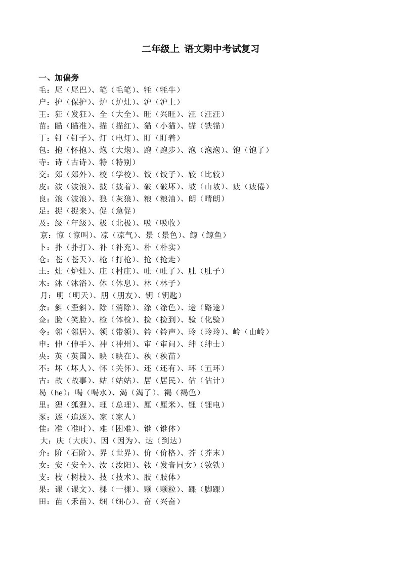 苏教二级上学期语文期中考试复习资料