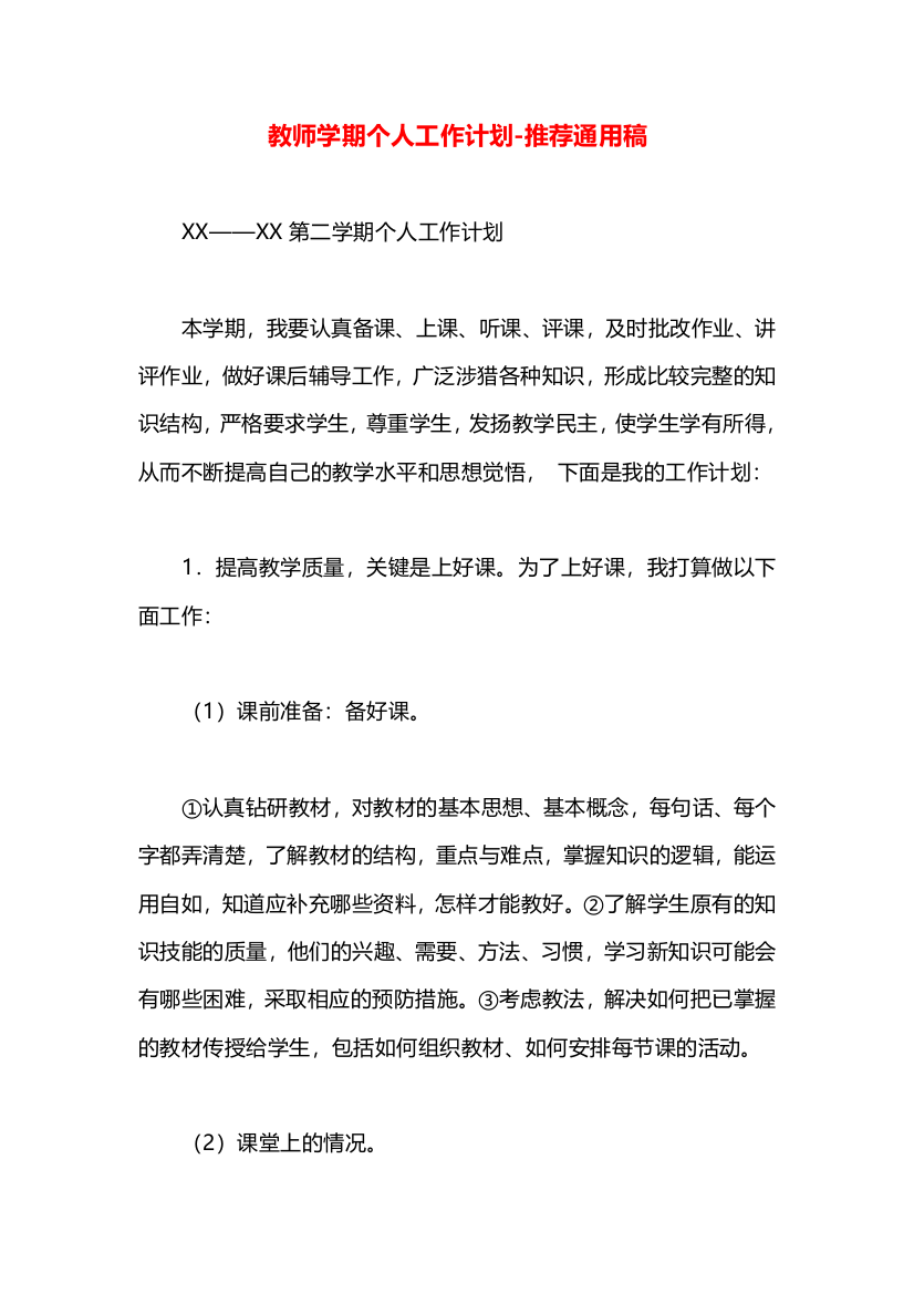 教师学期个人工作计划