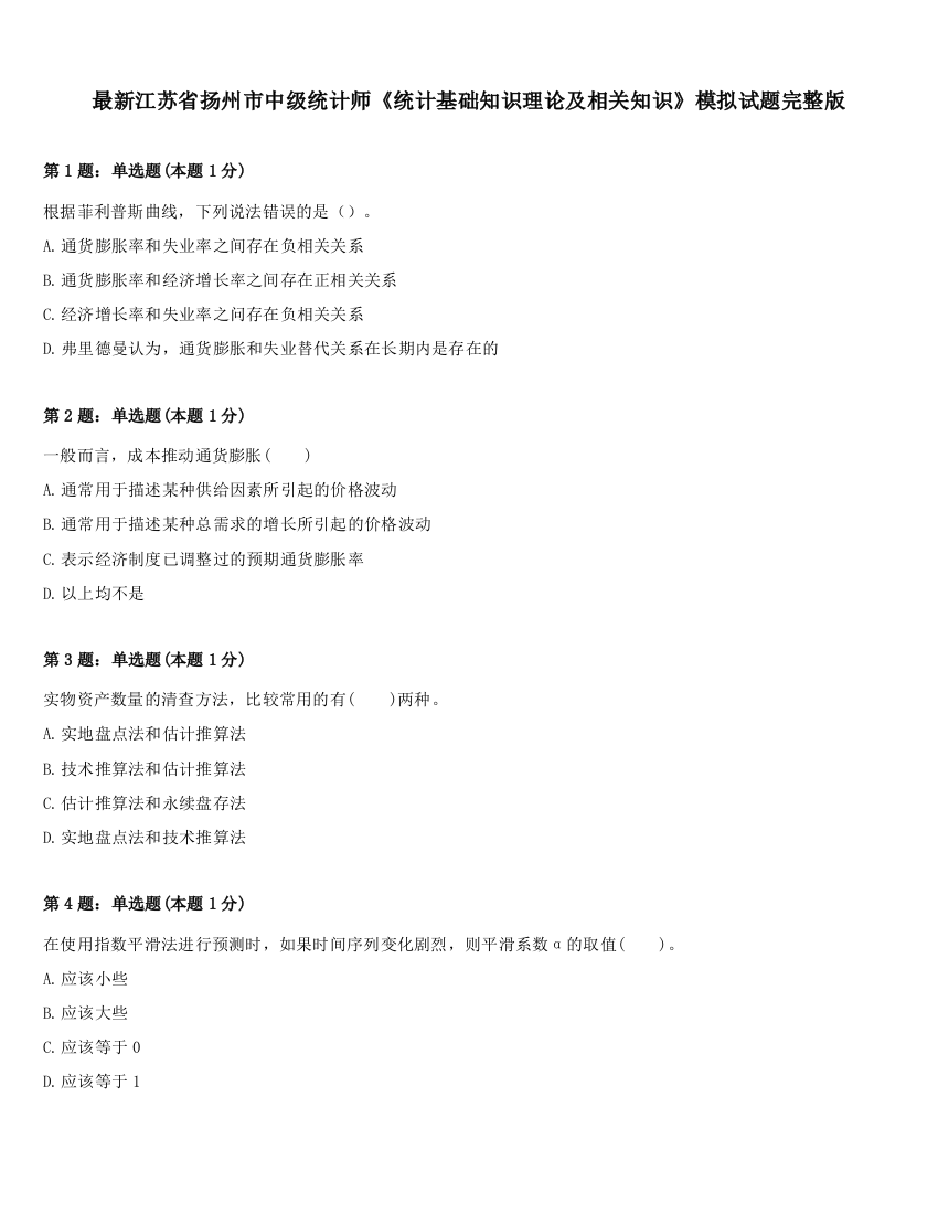 最新江苏省扬州市中级统计师《统计基础知识理论及相关知识》模拟试题完整版