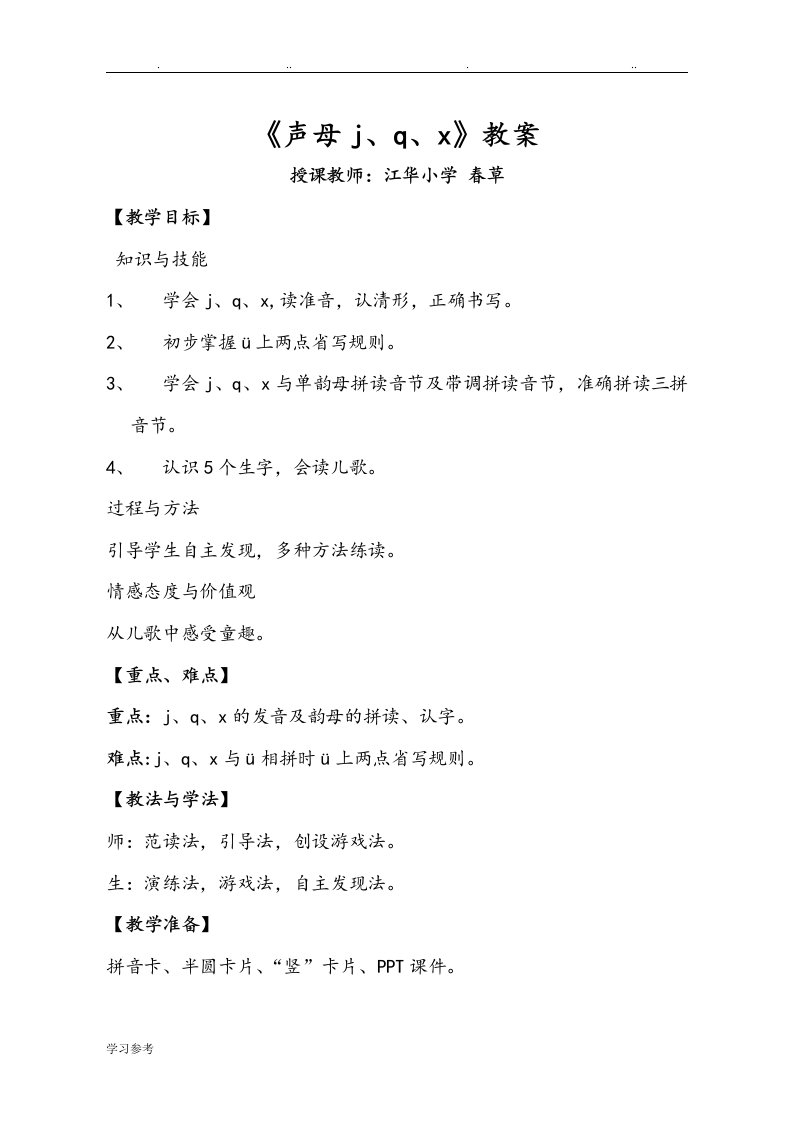 声母jqx教学案