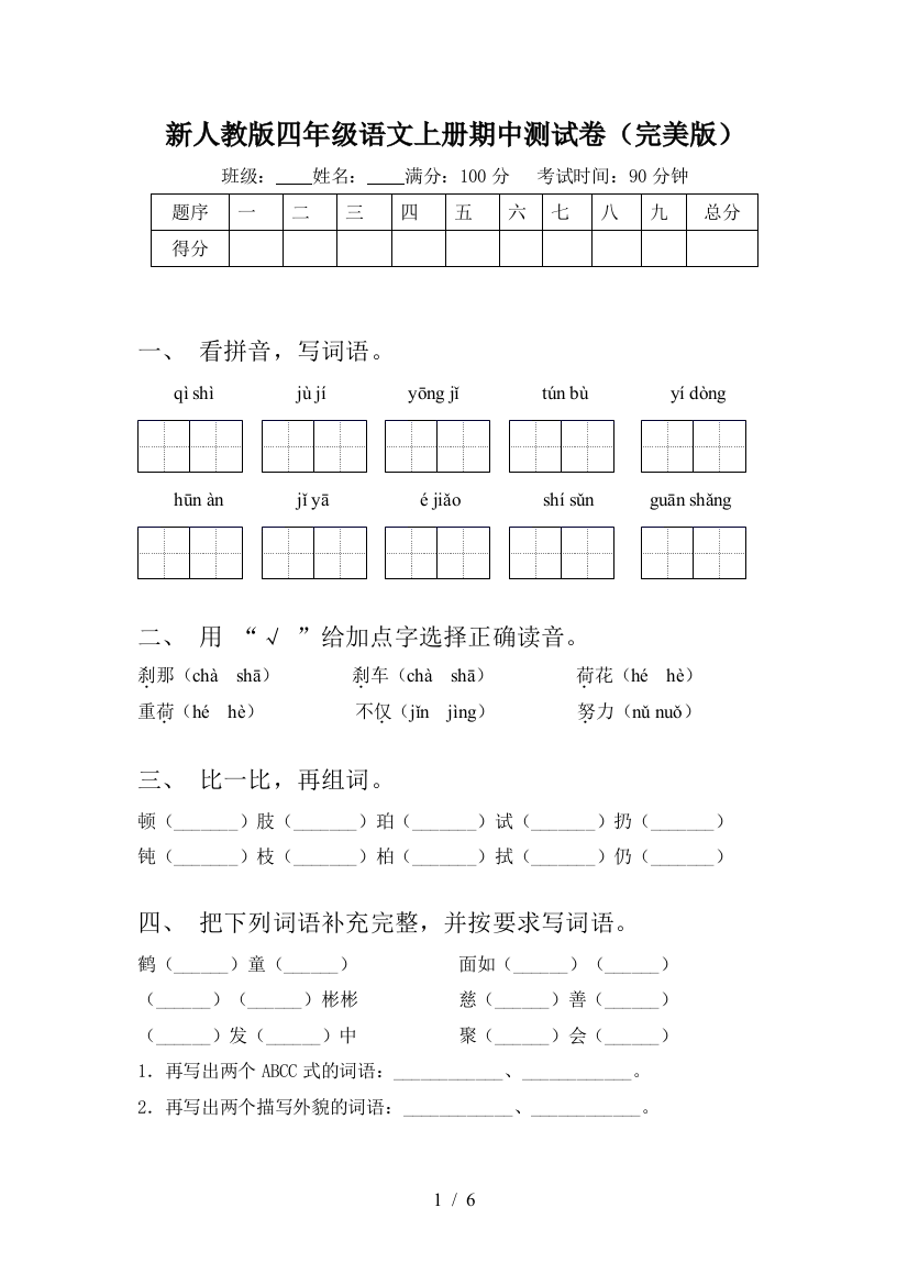 新人教版四年级语文上册期中测试卷(完美版)