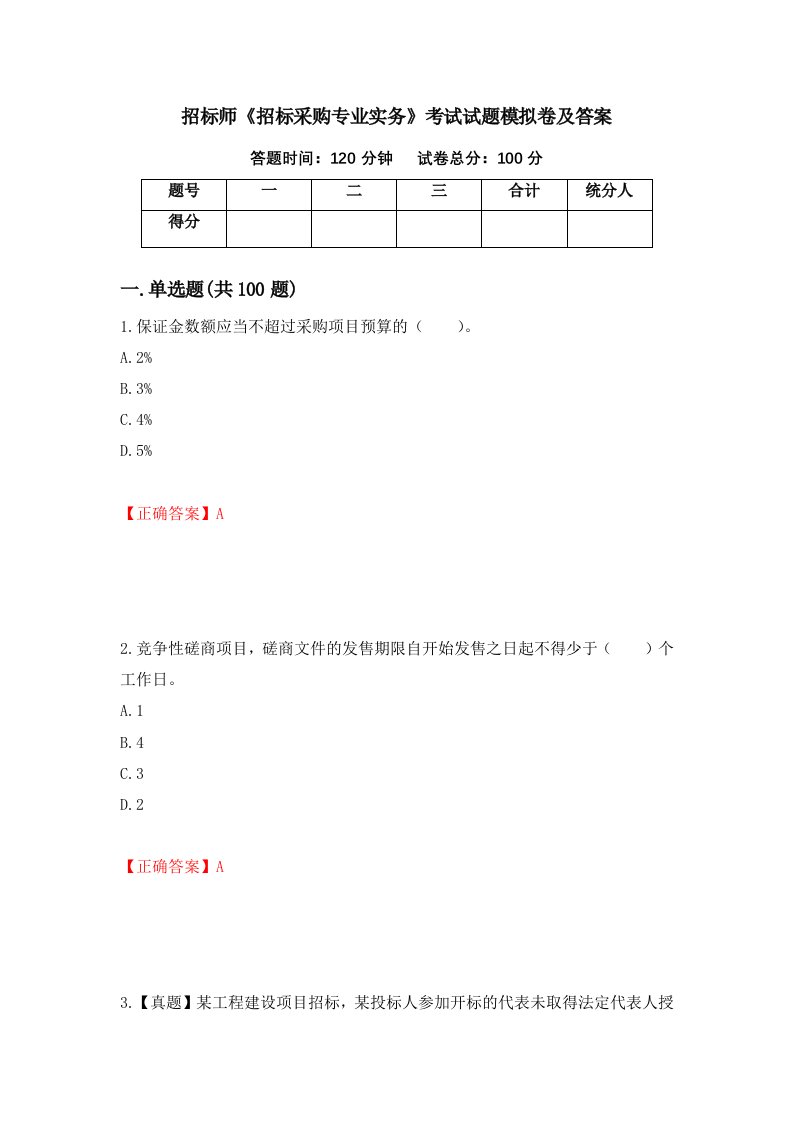 招标师招标采购专业实务考试试题模拟卷及答案35