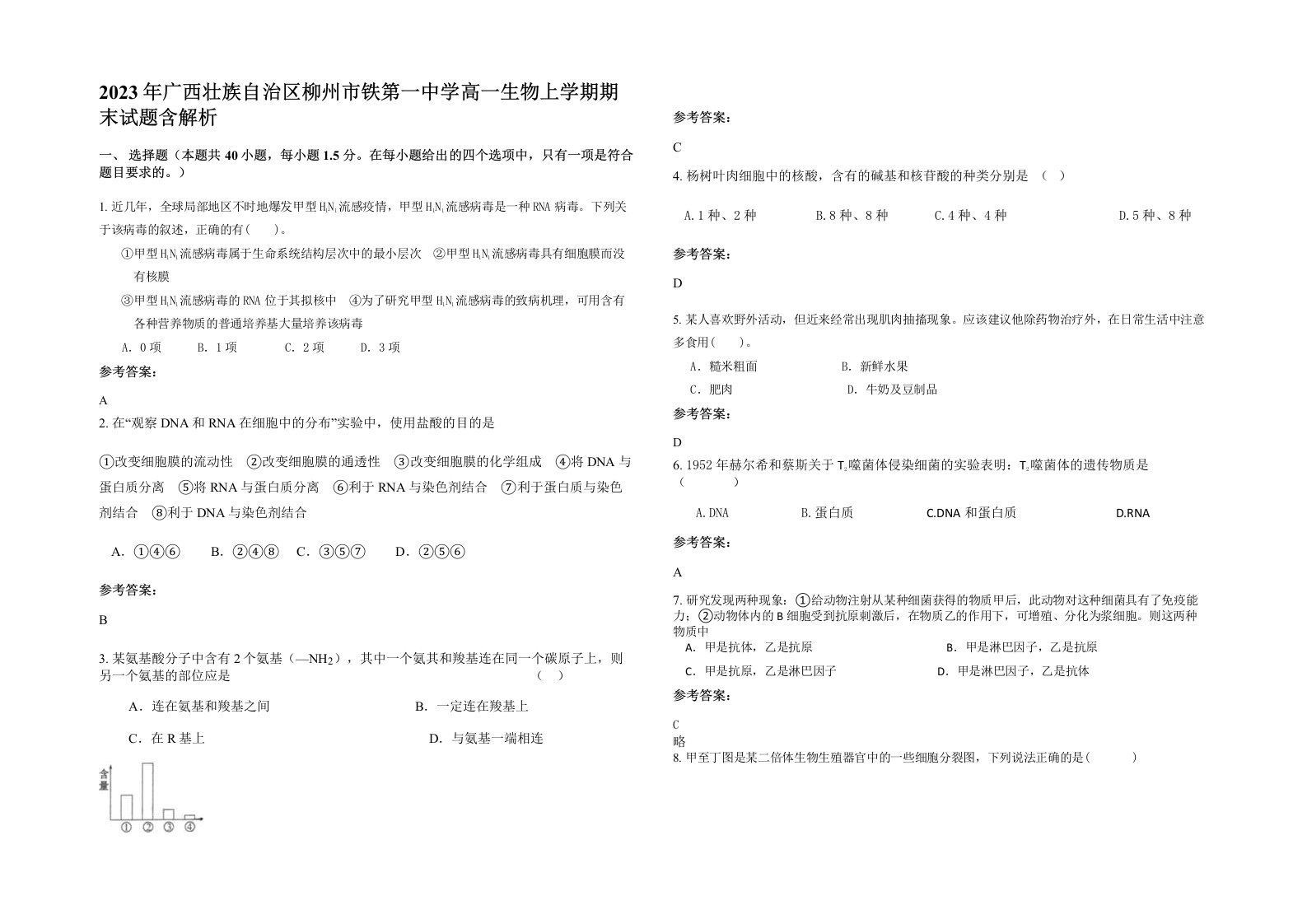 2023年广西壮族自治区柳州市铁第一中学高一生物上学期期末试题含解析