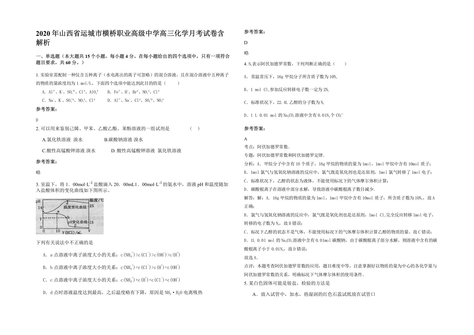 2020年山西省运城市横桥职业高级中学高三化学月考试卷含解析