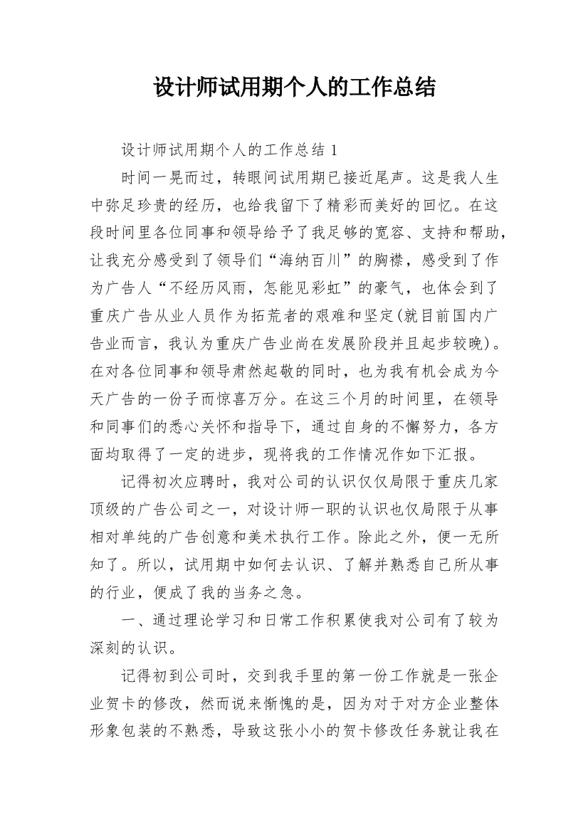 设计师试用期个人的工作总结