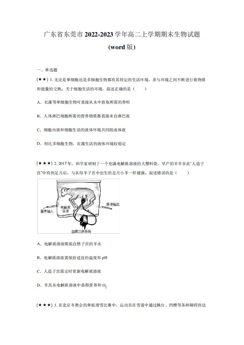 广东省东莞市2022-2023学年高二上学期期末生物试题(word版)