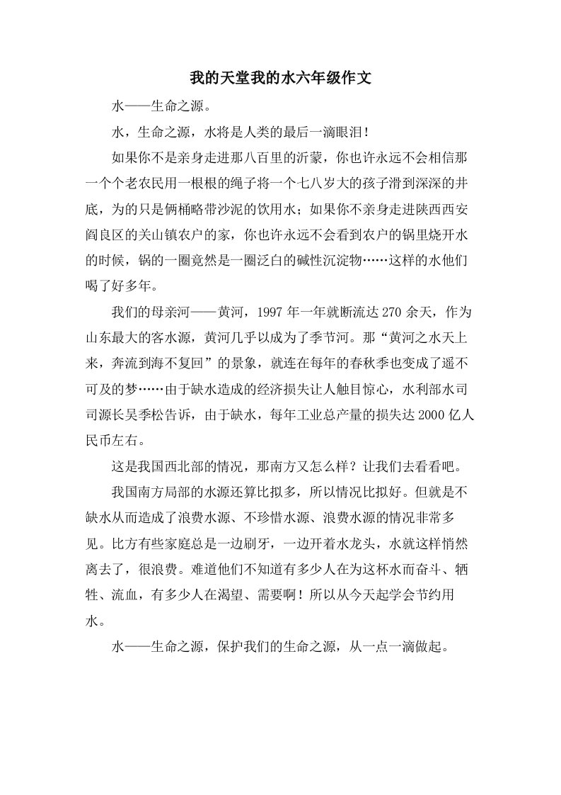 我的天堂我的水六年级作文